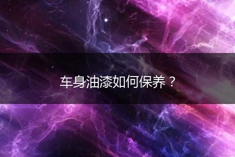 车身油漆如何保养？