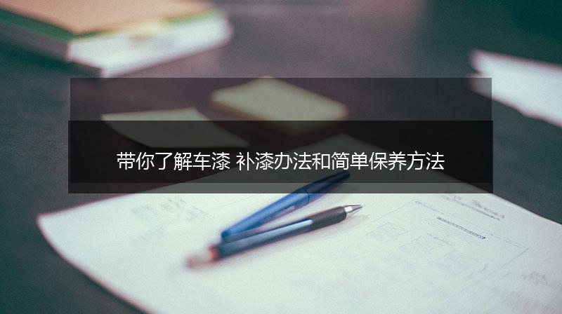 带你了解车漆 补漆办法和简单保养方法