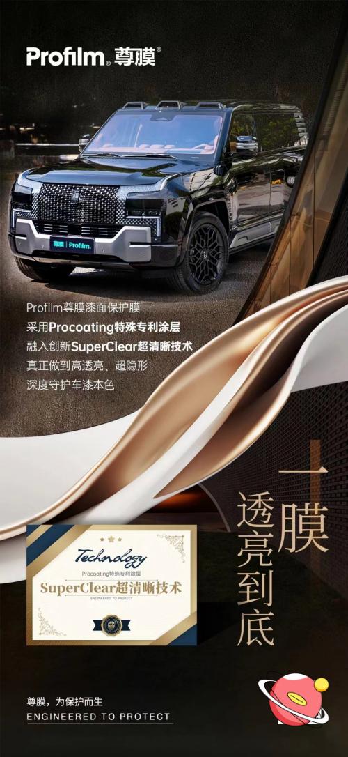 Profilm尊膜隐形车衣：为爱车穿上“战衣”保护原厂车漆
