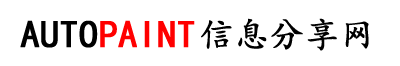Autopaint信息分享网